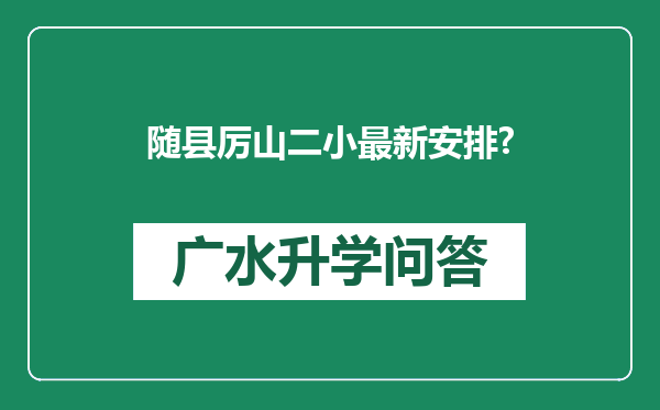 随县厉山二小最新安排?