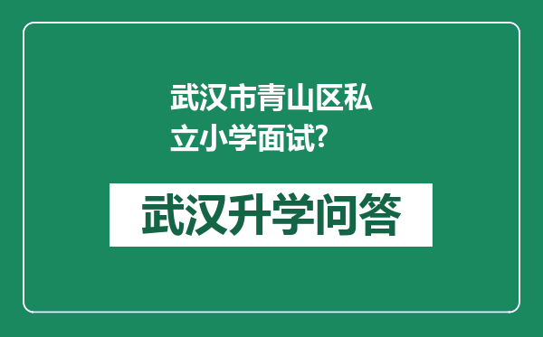 武汉市青山区私立小学面试?