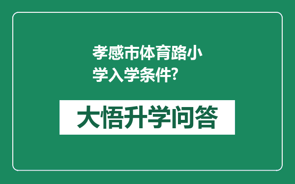 孝感市体育路小学入学条件?