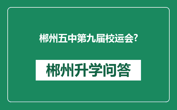 郴州五中第九届校运会?