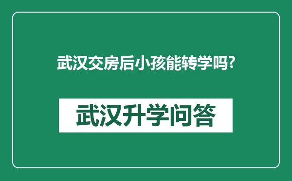 武汉交房后小孩能转学吗?
