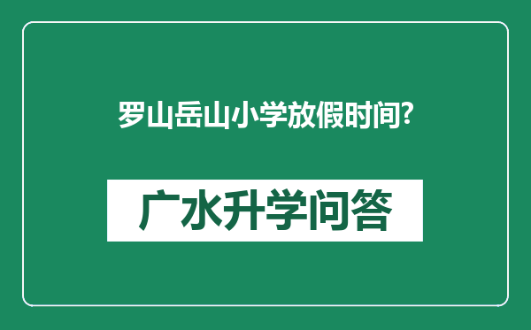 罗山岳山小学放假时间?