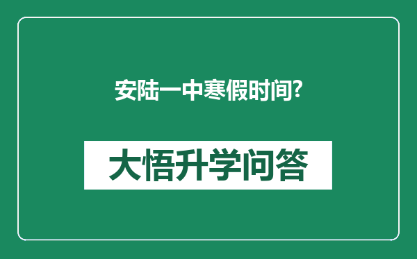 安陆一中寒假时间?