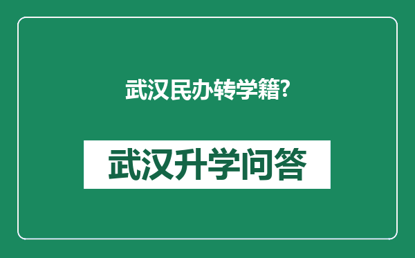武汉民办转学籍?