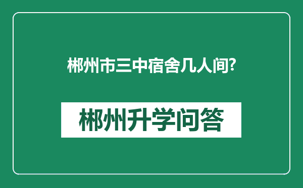 郴州市三中宿舍几人间?