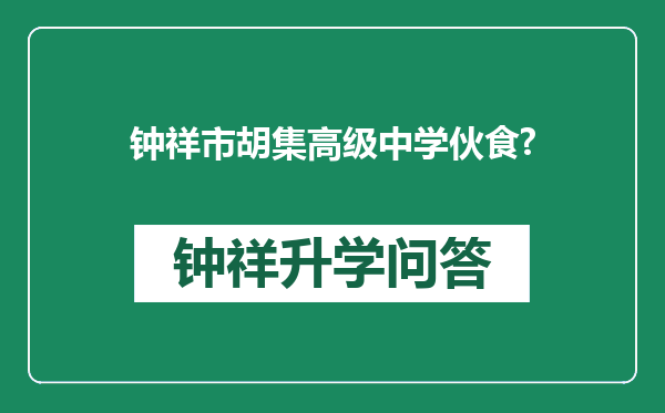 钟祥市胡集高级中学伙食?