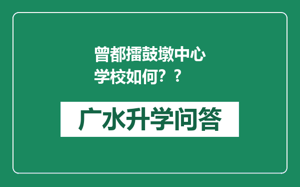 曾都擂鼓墩中心学校如何？?