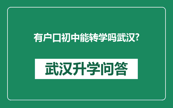 有户口初中能转学吗武汉?