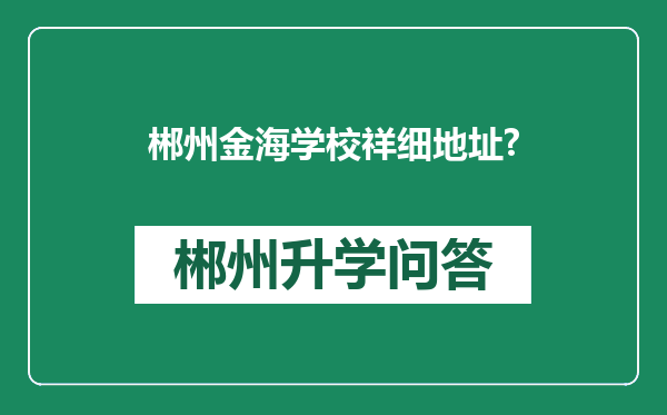 郴州金海学校祥细地址?