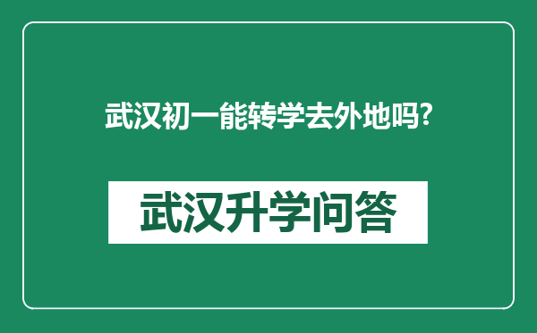 武汉初一能转学去外地吗?