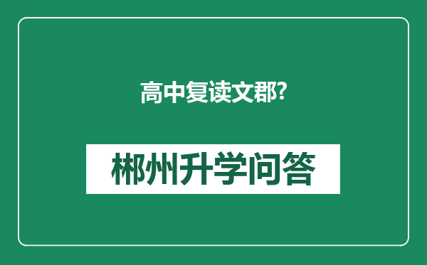 高中复读文郡?