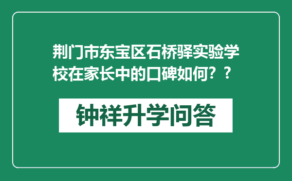 荆门市东宝区石桥驿实验学校在家长中的口碑如何？?