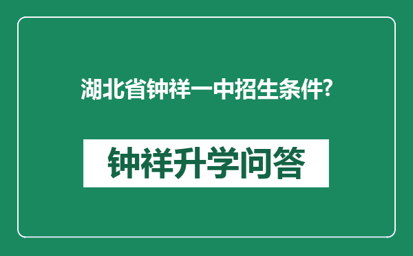 湖北省钟祥一中招生条件?