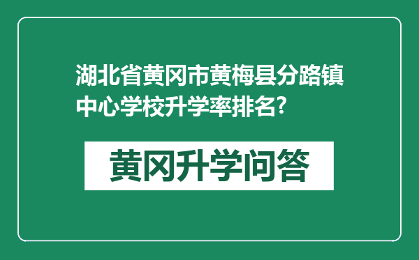 湖北省黄冈市黄梅县分路镇中心学校升学率排名?