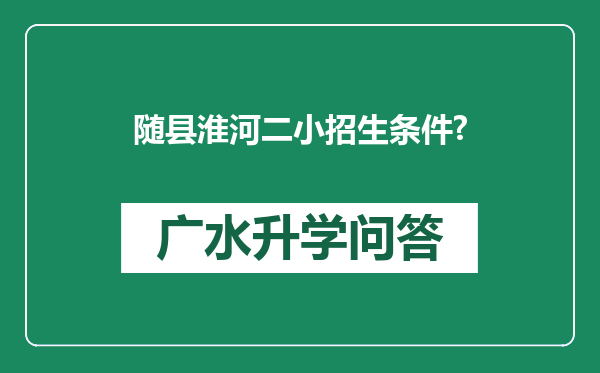 随县淮河二小招生条件?