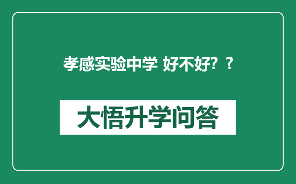 孝感实验中学 好不好？?