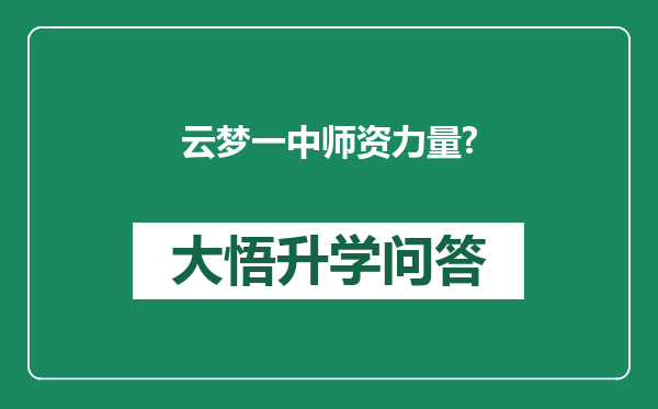 云梦一中师资力量?