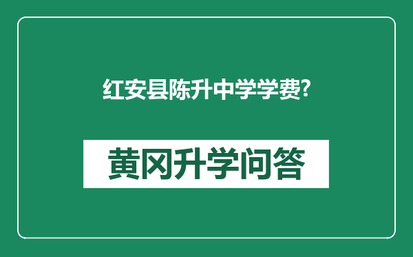 红安县陈升中学学费?
