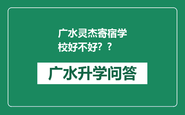 广水灵杰寄宿学校好不好？?