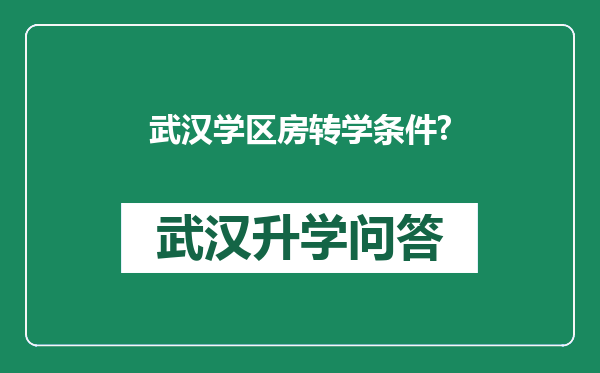武汉学区房转学条件?