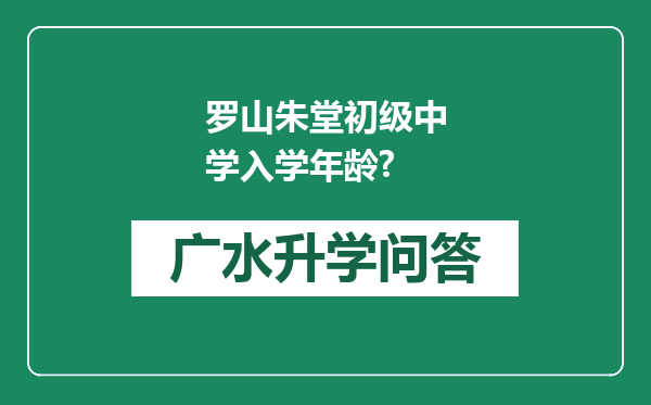罗山朱堂初级中学入学年龄?
