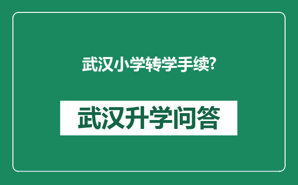 武汉小学转学手续?