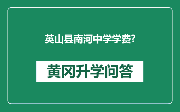 英山县南河中学学费?