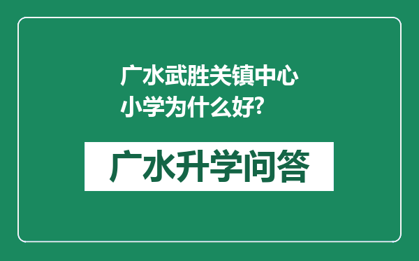 广水武胜关镇中心小学为什么好?