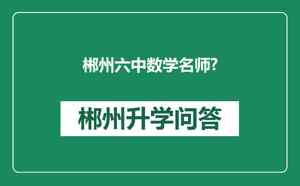 郴州六中数学名师?