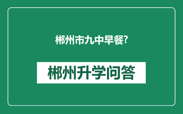 郴州市九中早餐?