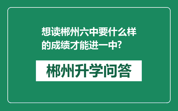 想读郴州六中要什么样的成绩才能进一中?