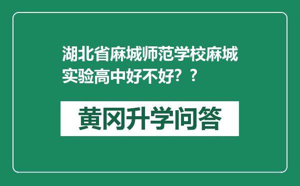 湖北省麻城师范学校麻城实验高中好不好？?