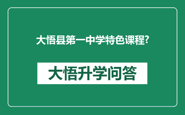 大悟县第一中学特色课程?