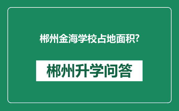 郴州金海学校占地面积?
