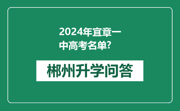 2024年宜章一中高考名单?