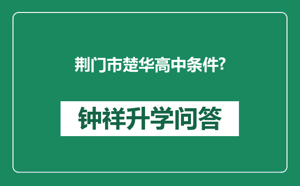 荆门市楚华高中条件?