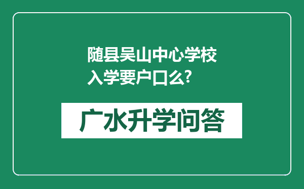 随县吴山中心学校入学要户口么?