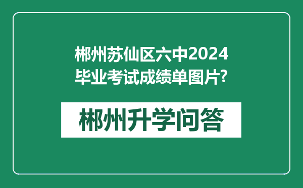 郴州苏仙区六中2024毕业考试成绩单图片?
