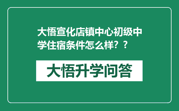 大悟宣化店镇中心初级中学住宿条件怎么样？?