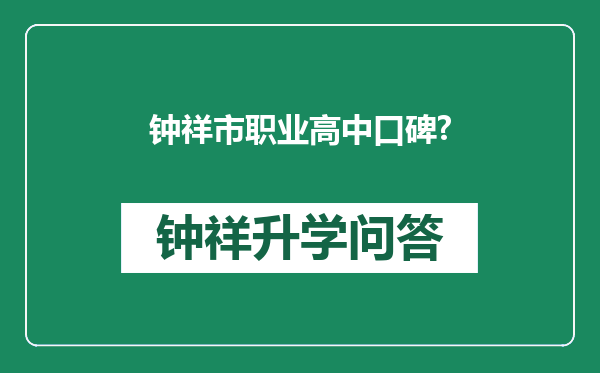 钟祥市职业高中口碑?
