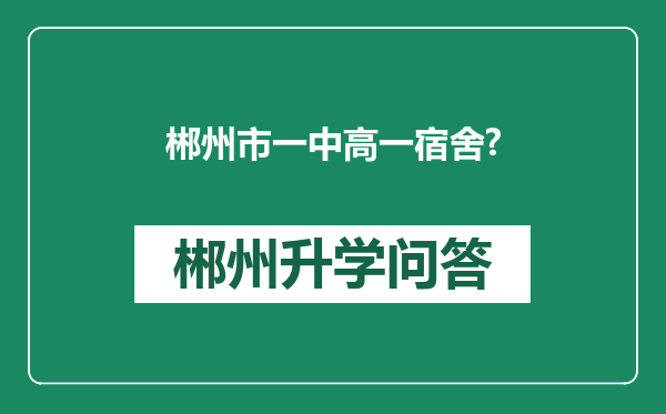 郴州市一中高一宿舍?