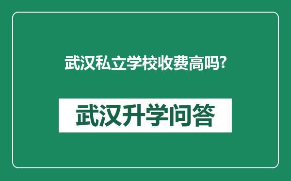 武汉私立学校收费高吗?