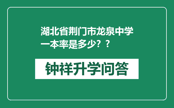 湖北省荆门市龙泉中学一本率是多少？?