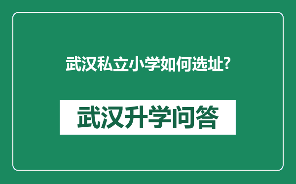 武汉私立小学如何选址?