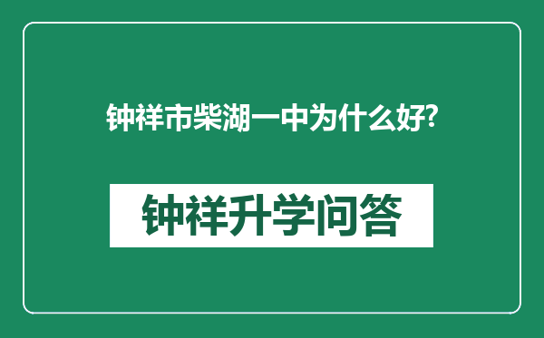 钟祥市柴湖一中为什么好?