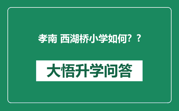 孝南 西湖桥小学如何？?
