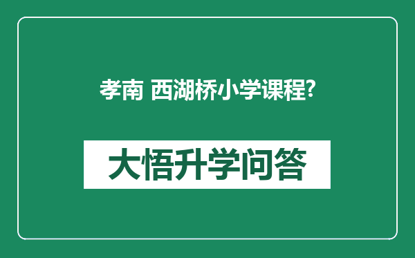 孝南 西湖桥小学课程?
