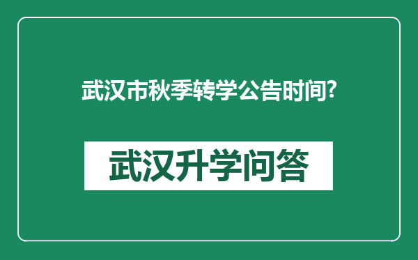 武汉市秋季转学公告时间?
