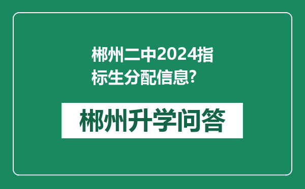 郴州二中2024指标生分配信息?