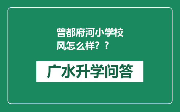 曾都府河小学校风怎么样？?